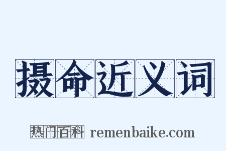 摄命近义词是什么意思的图片